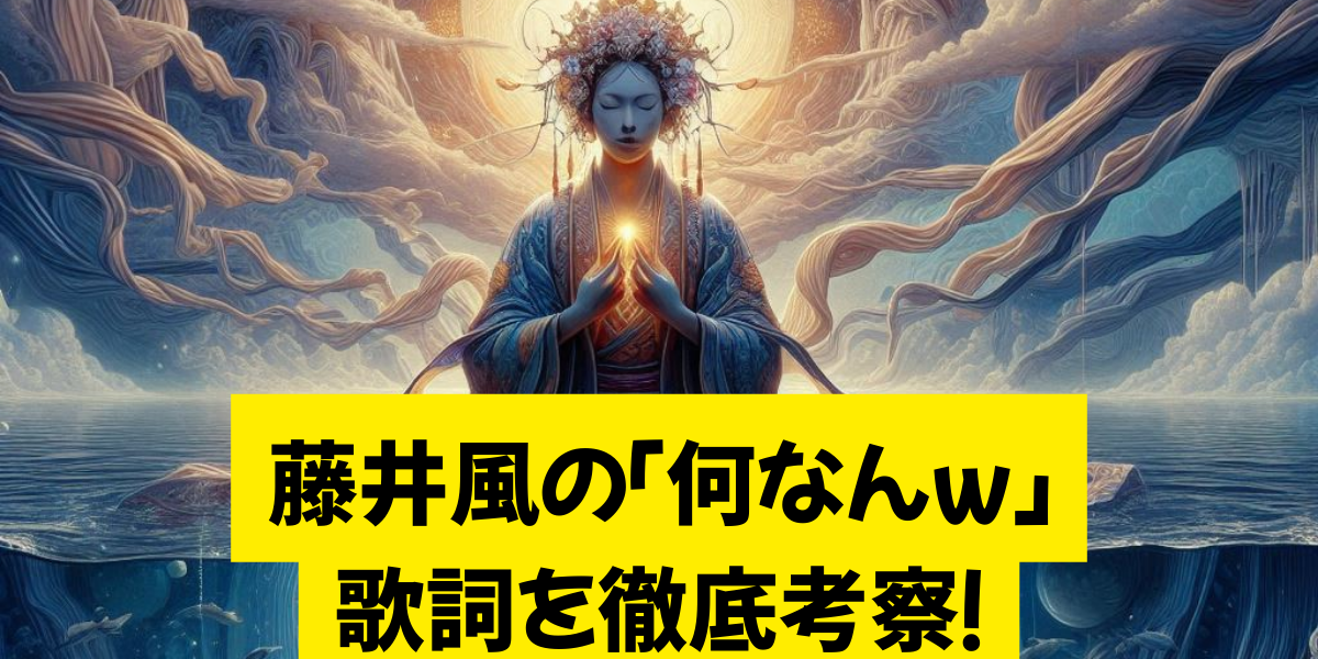 藤井風の「何なんｗ」の歌詞を徹底考察！
