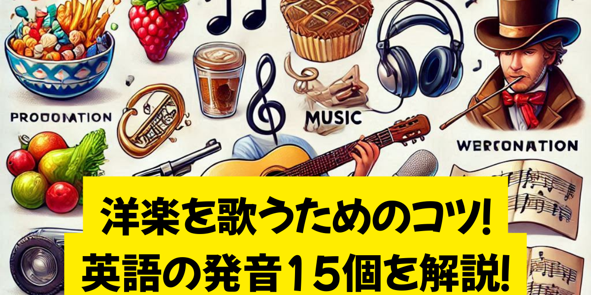洋楽を歌うためのコツ！英語の発音15個を解説！