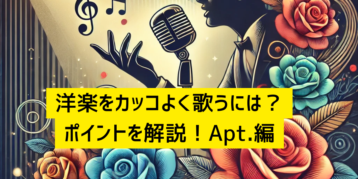 洋楽をカッコよく歌うには？ポイントを解説！Apt.編