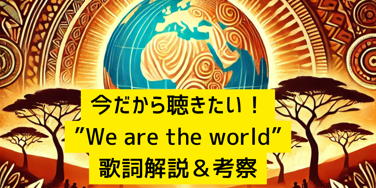 今だから聴きたい！”We are the world”歌詞解説＆考察