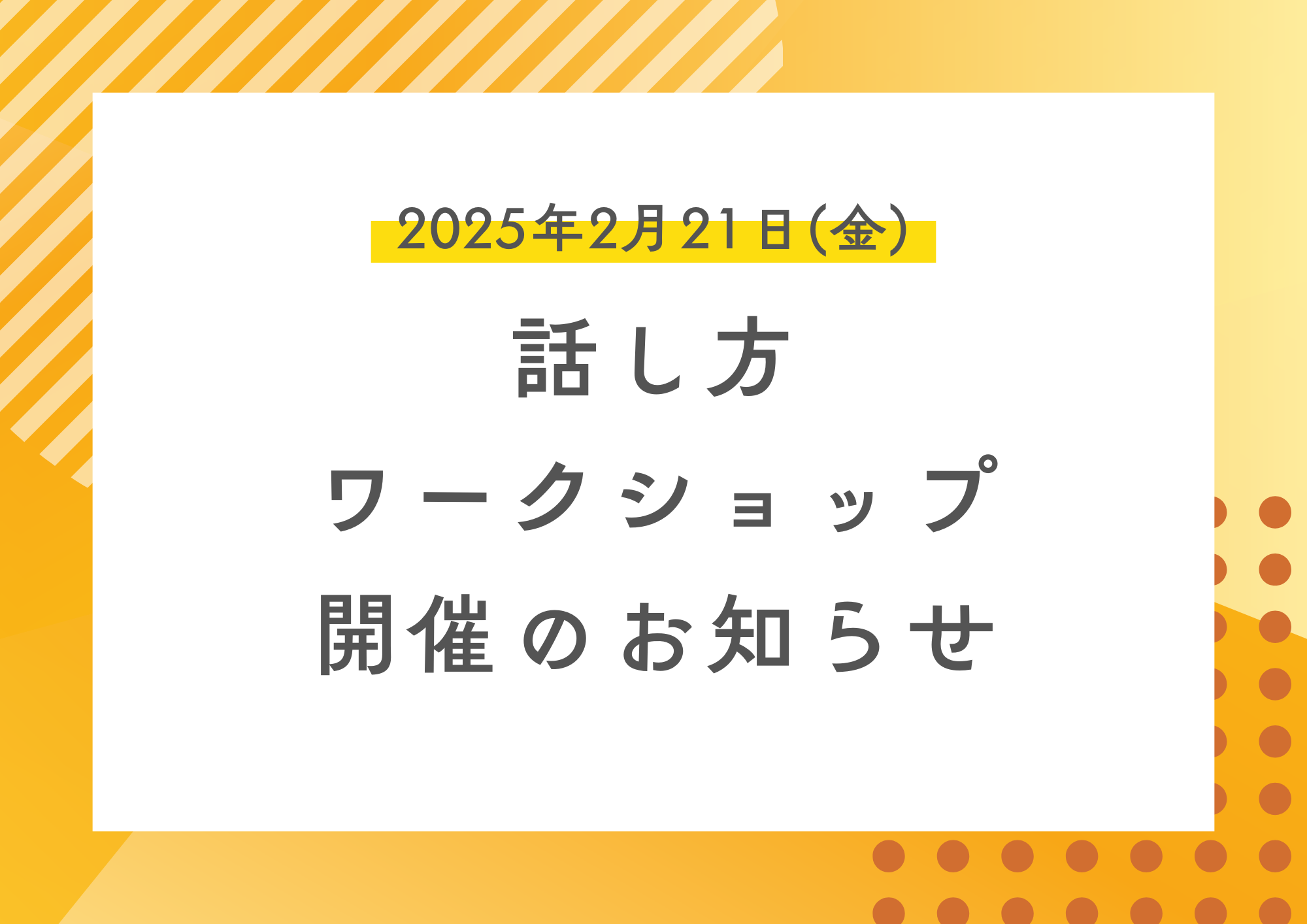 【2月21日(金)・話し方】ワークショップのお知らせ