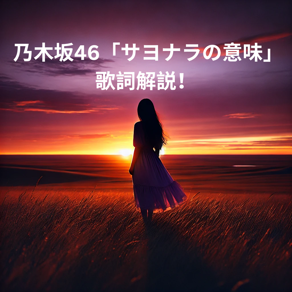 乃木坂46「サヨナラの意味」の歌詞解説！切ない別れと前向きな決意を感じる楽曲  [所沢のボイトレ教室]ナユタス所沢校