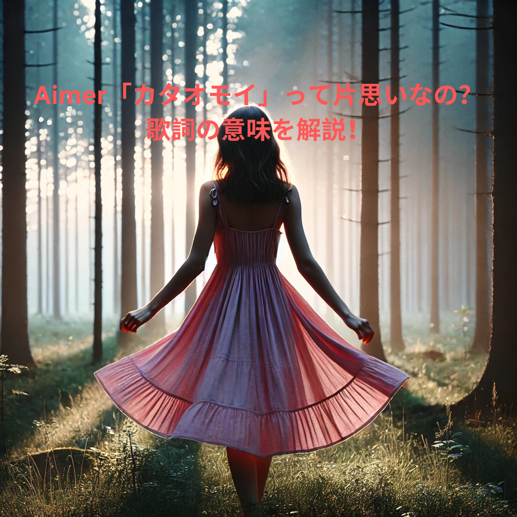 Aimer「カタオモイ」って片思いなの？歌詞の意味を解説！ [所沢のボイトレ教室]ナユタス所沢校