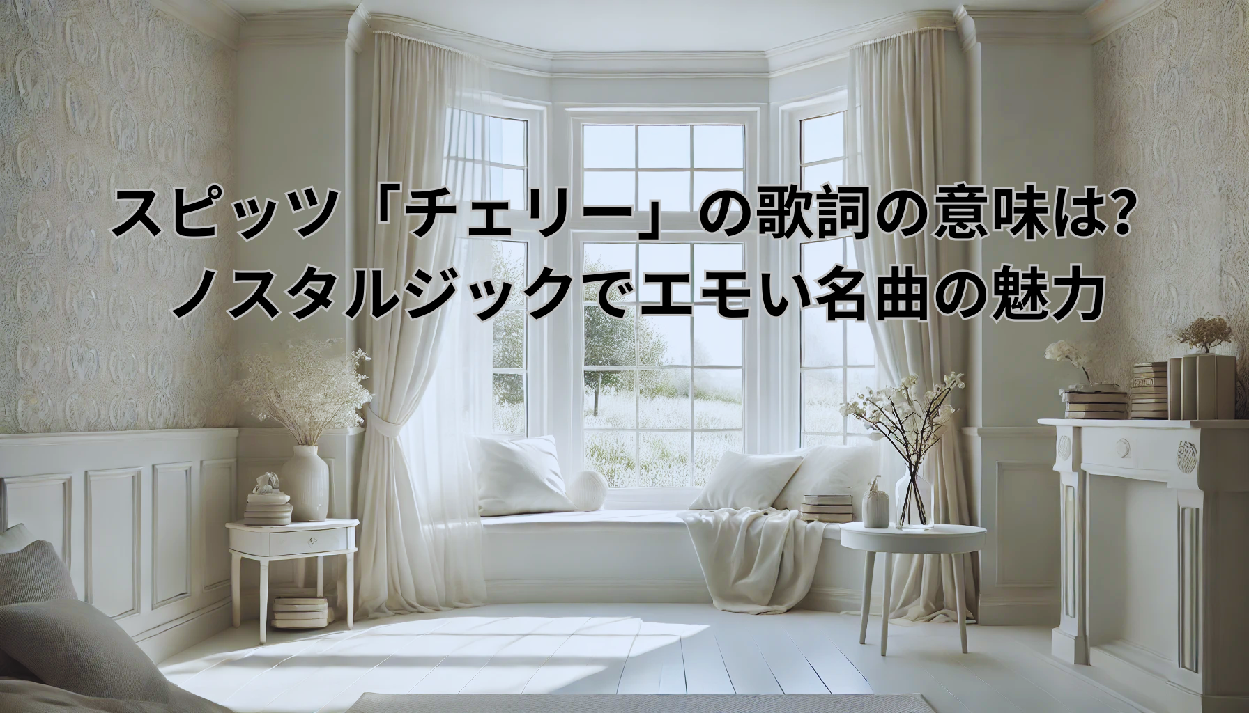 スピッツ「チェリー」の歌詞の意味は？ノスタルジックでエモい名曲の魅力 [所沢のボイトレ教室]ナユタス所沢校