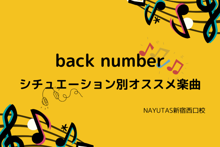 【NAYUTAS新宿西口校】シチュエーション別🌟back number オススメ曲♪