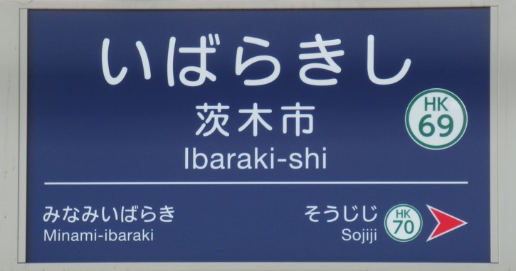 住みたいまち茨木市🏠
