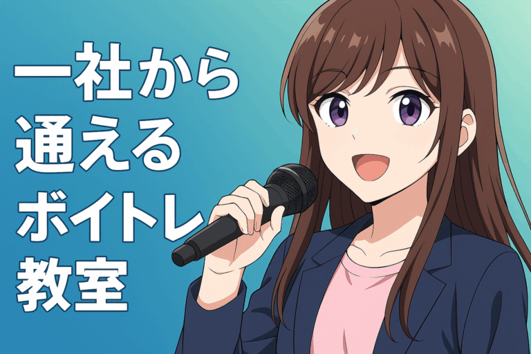 一社から通えるボイトレ教室｜駅近＆マンツーマンで続けやすい！