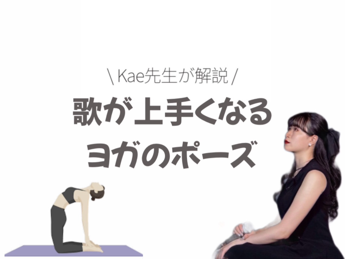 【Kae先生】発声におすすめなヨガのポーズ✨| NAYUTAS上野校　