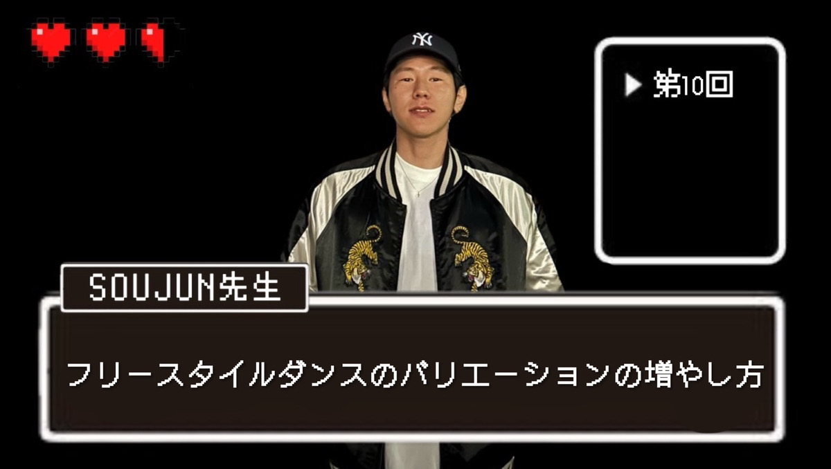 【SOUJUN先生】「フリースタイルダンスのバリエーションの増やし方」について｜NAYUTAS本厚木校