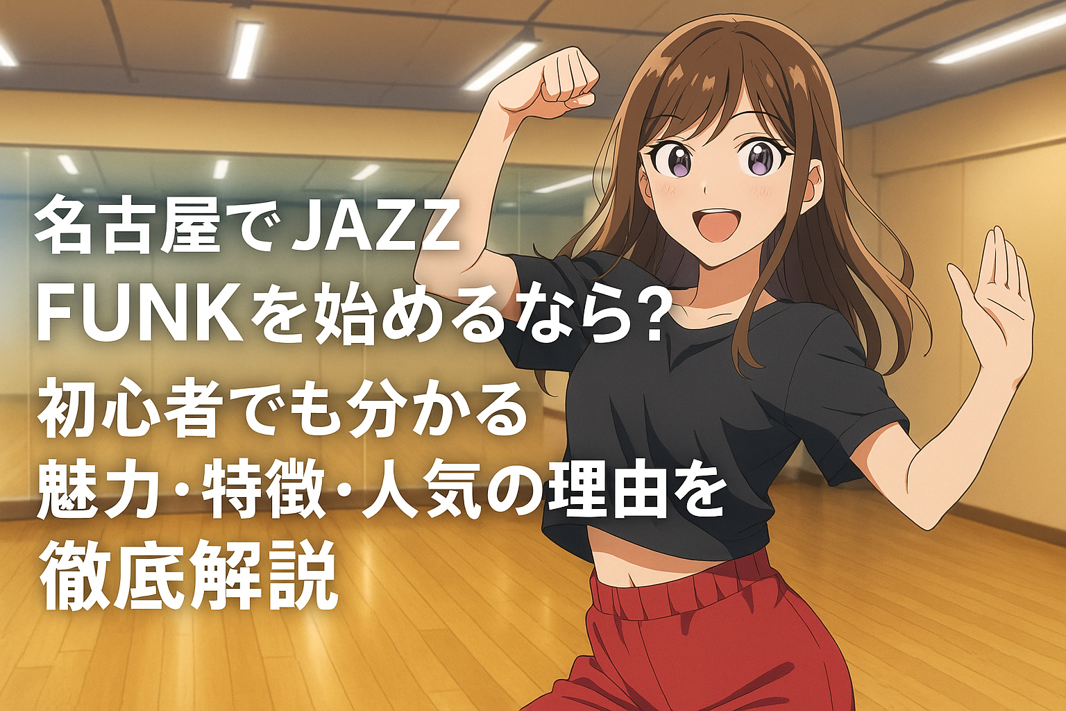 ダンススタジオで女性が笑顔でポーズを取りながら踊っている様子。木目の床と鏡張りのスタジオが背景にあり、画面左側には記事タイトルの文字が大きくレイアウトされている。