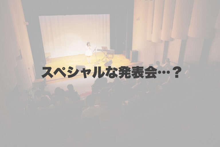 発表会に向けてのリハーサル🎶 【岐阜、大垣、各務原、本巣、一宮、木曽川でボイトレといえばナユタス岐阜校】