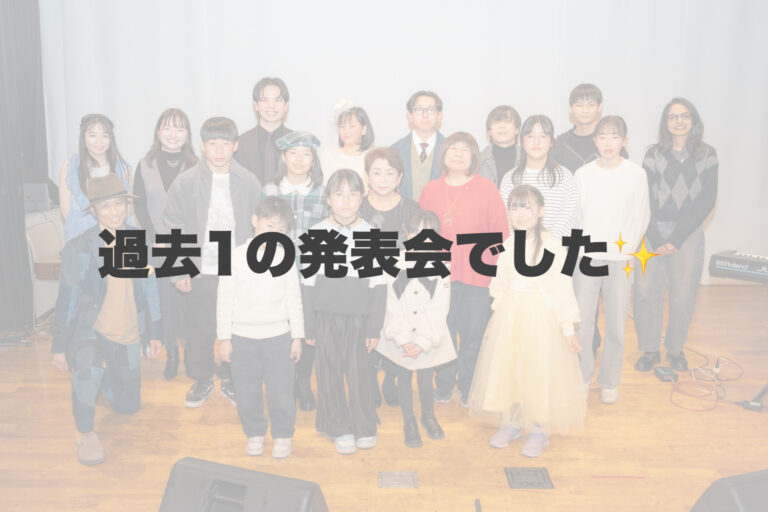 過去1の岐阜校発表会大成功！✨ 【岐阜、大垣、各務原、本巣、一宮、木曽川でボイトレといえばナユタス岐阜校】