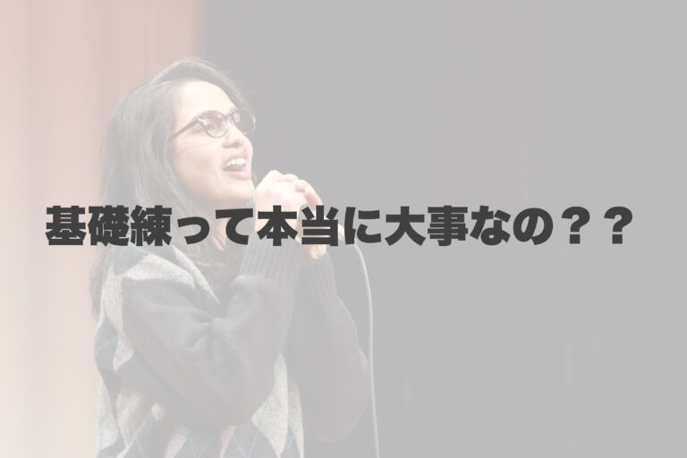 基礎練って本当に大事なの？ 【岐阜、大垣、各務原、本巣、一宮、木曽川でボイトレといえばナユタス岐阜校】