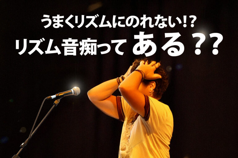 上手くリズムにのれない！リズム音痴ってある？