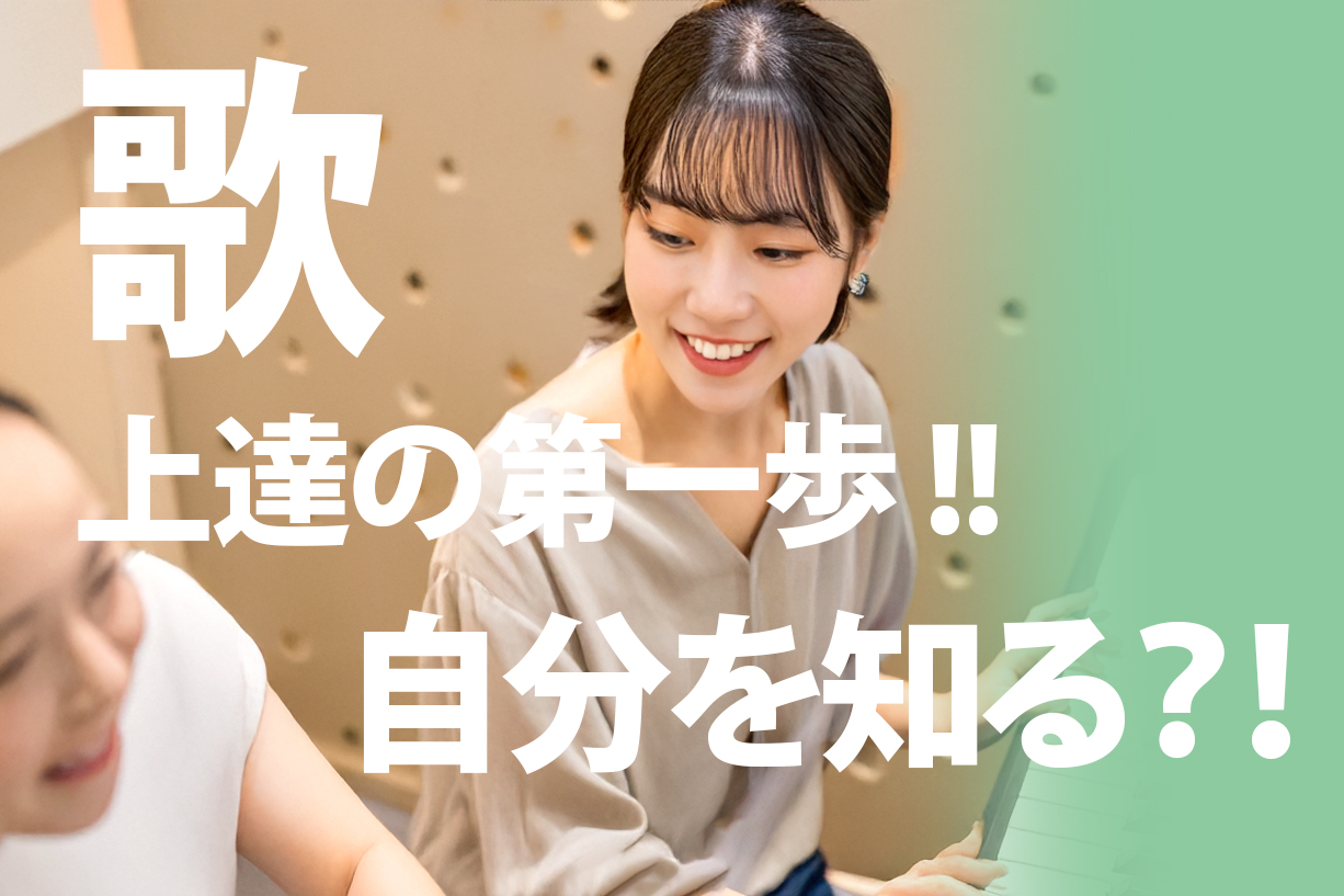 歌上達の第一歩!自分を知る?!