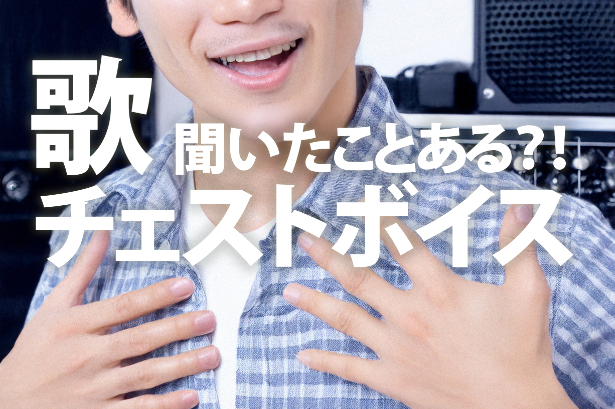 聞いたことある？！チェストボイス