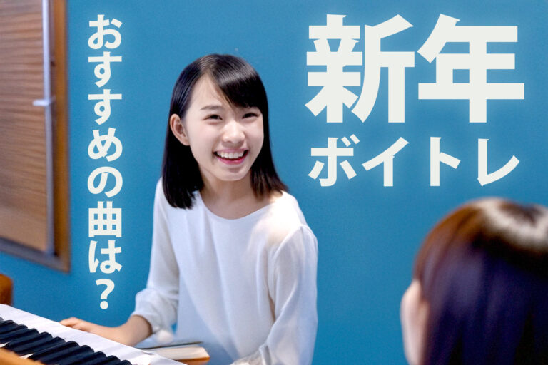 新年 ボイトレ向けのお勧め曲は？