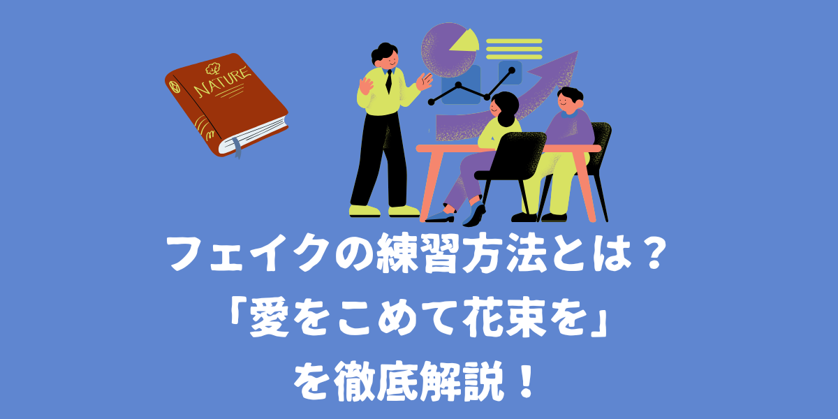 フェイクの練習方法とは？「愛をこめて花束を」で徹底解説！【仙台ボイトレ】NAYUTAS（ナユタス）仙台駅前校