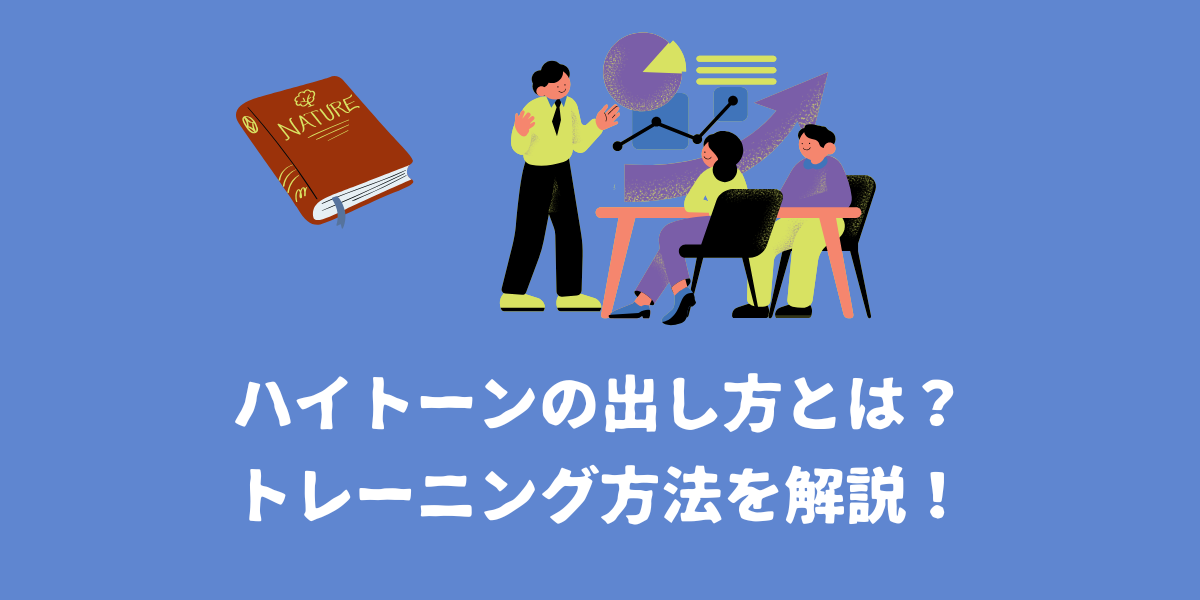 ハイトーンの楽な出し方とは？トレーニング方法を解説！【仙台ボイトレ】NAYUTAS（ナユタス）仙台駅前