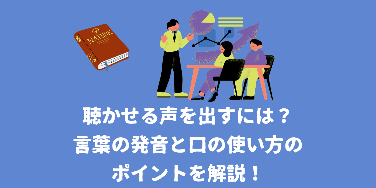 明るい声や高い声・聴かせる声を出すには？言葉の発音と口の使い方のポイントを解説！【仙台ボイトレ】NAYUTAS（ナユタス）仙台駅前校