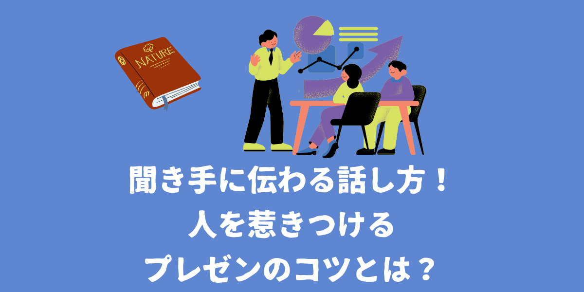 聞き手に伝わる話し方！人を惹きつけるプレゼンのコツとは？【仙台ボイトレ】NAYUTAS（ナユタス）仙台駅前校