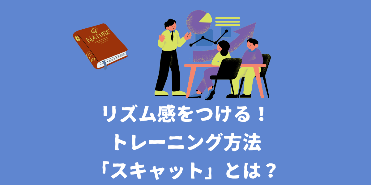 リズム感をつけるトレーニング方法「スキャット」とは？【仙台ボイトレ】NAYUTAS（ナユタス）仙台駅前校