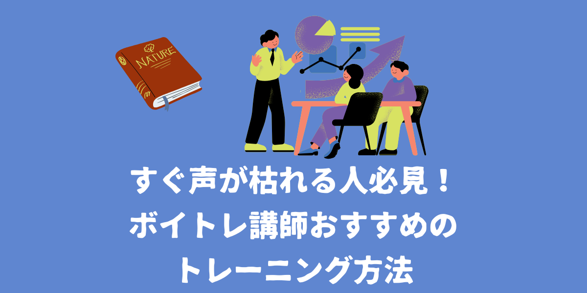 【すぐ声が枯れる人必見！】ボイトレ講師おすすめのトレーニング【仙台ボイトレ】NAYUTAS（ナユタス）仙台駅前校