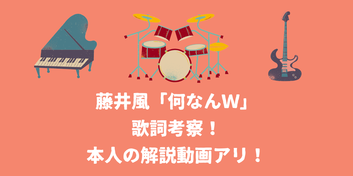 藤井風「何なんｗ」の歌詞考察！本人の解説動画アリ！【仙台ボイトレ】NAYUTAS（ナユタス）仙台駅前校