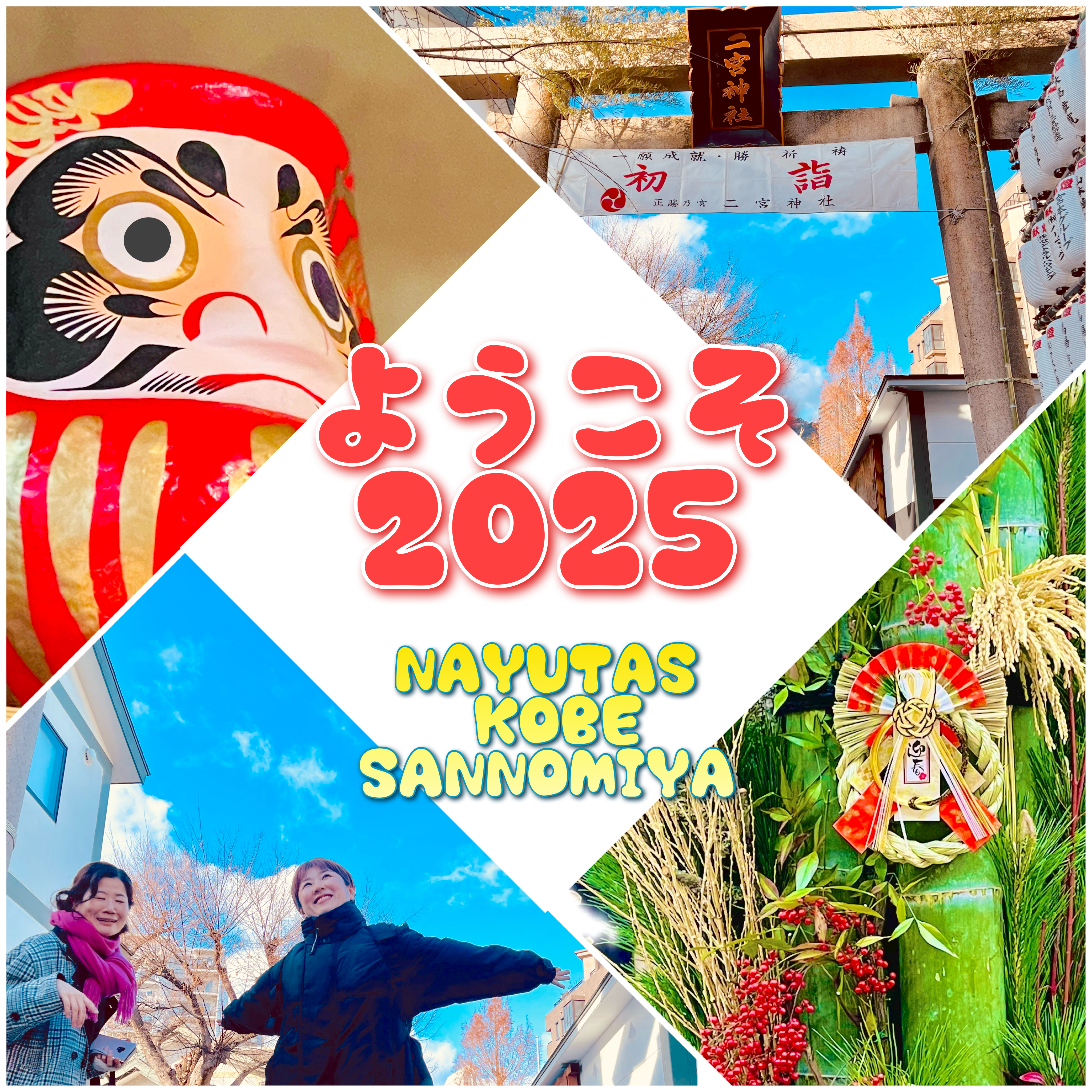 ようこそ2025 ｜NAYUTAS神戸三ノ宮校