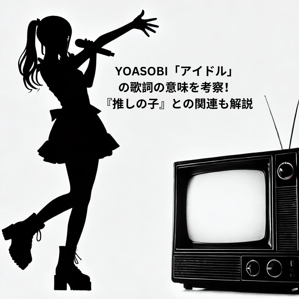 YOASOBI「アイドル」の歌詞の意味を考察！『推しの子』との関連も解説 [所沢のボイトレ教室]ナユタス所沢校