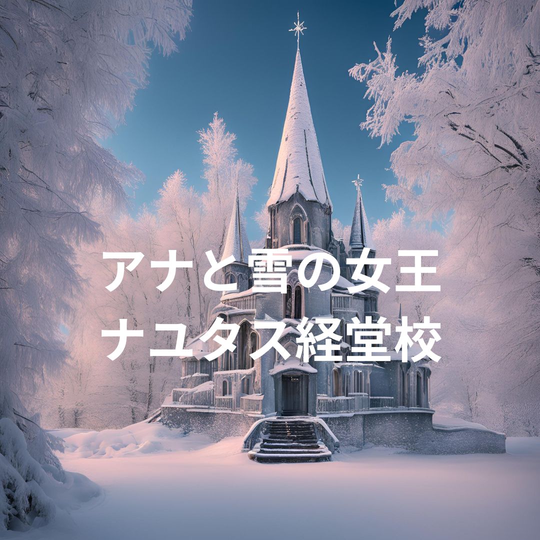 【ナユタス経堂校】🎭 劇団四季「アナと雪の女王」ミュージカルのご紹介 ❄️