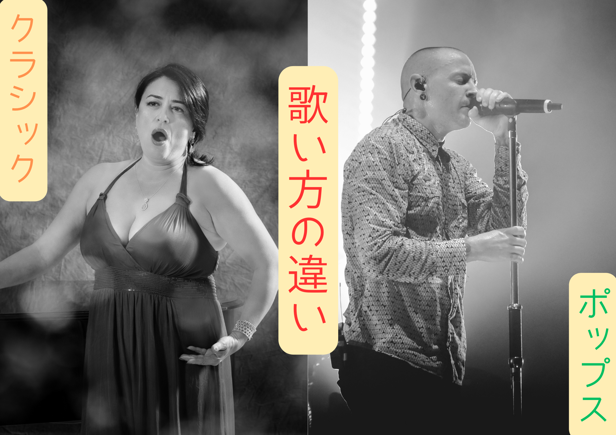 クラシックとポップスの「歌う」は違う？