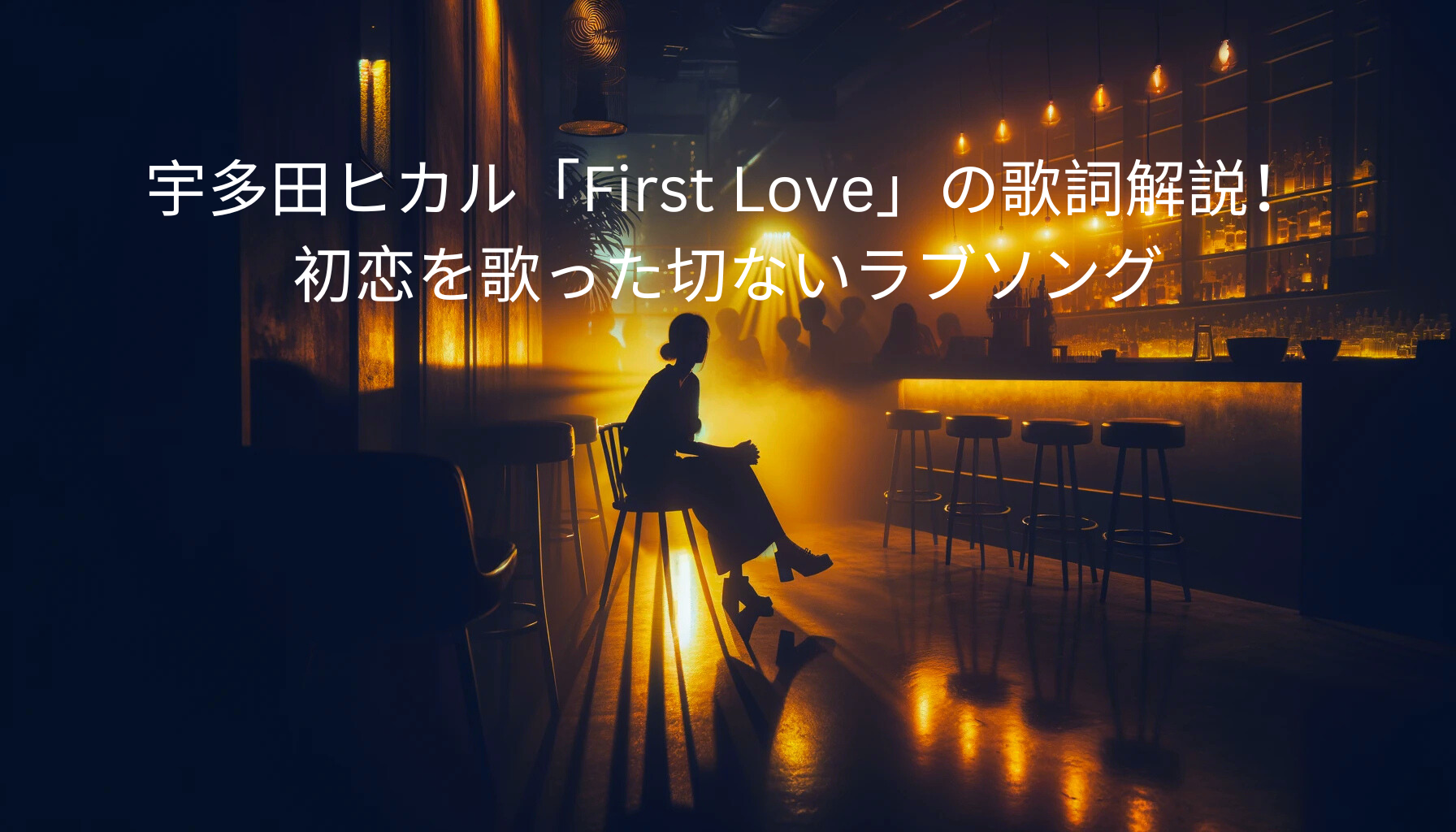 宇多田ヒカル「First Love」の歌詞解説！初恋を歌った切ないラブソング [所沢のボイトレ教室]ナユタス所沢校 –  ボイトレならNAYUTAS（ナユタス）