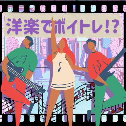 洋楽でボイトレ！！