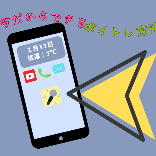 今の時代を活用？？歌の上達を！！