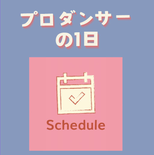 プロダンサーの1日気になりませんか？