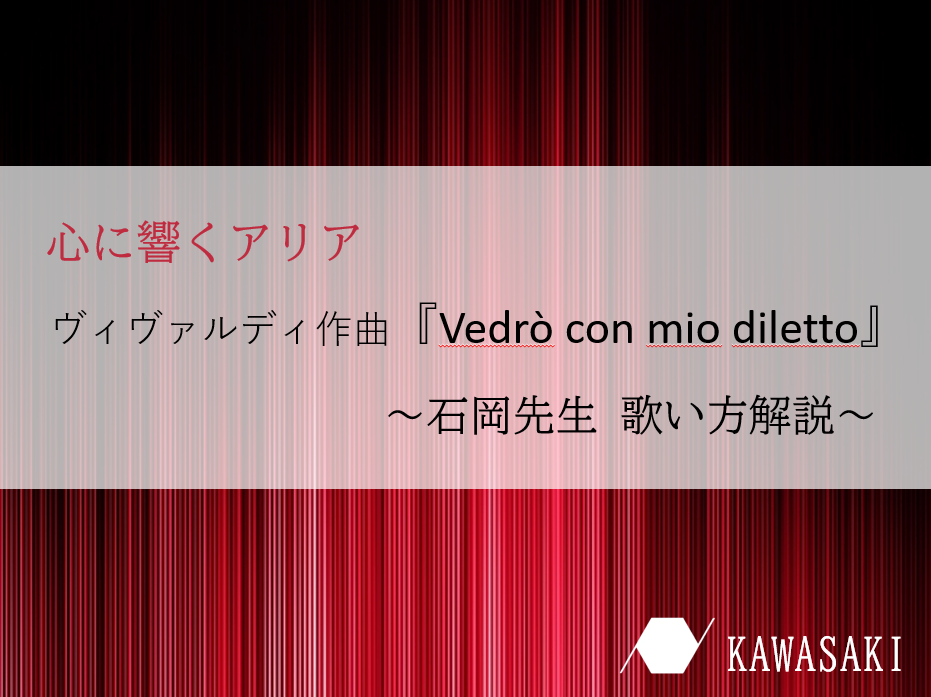 【オペラ歌い方解説】ヴィヴァルディ作曲「Vedrò con mio diletto」by 石岡先生♪ナユタス川崎校
