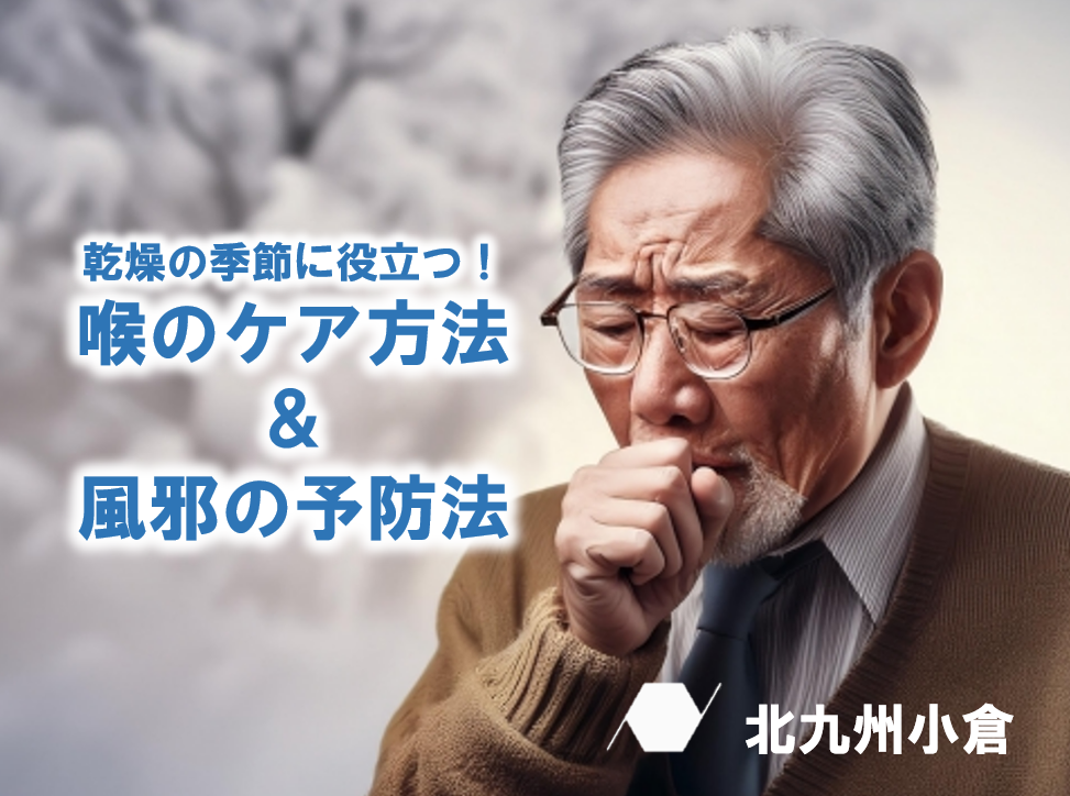 冬の乾燥も怖くない！乾燥の季節に役立つ喉のケア方法と風邪の予防法をご紹介！