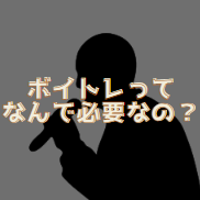 なんでボイトレを頑張るの？