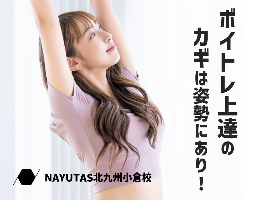 ボイトレ上達のカギは姿勢にあり！