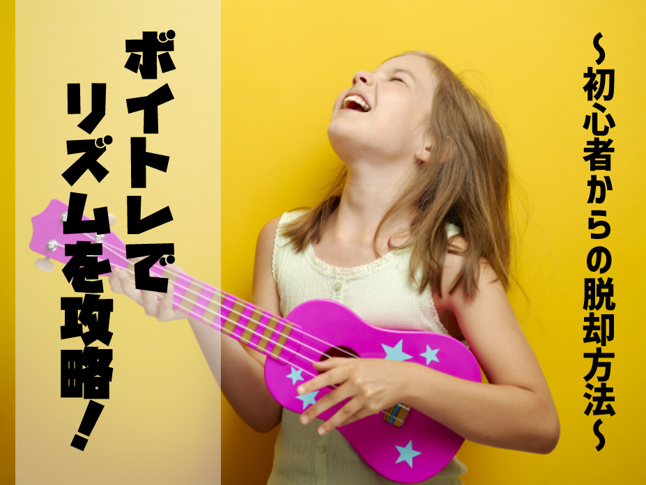 ボイトレでリズムを攻略！初心者からの脱却方法