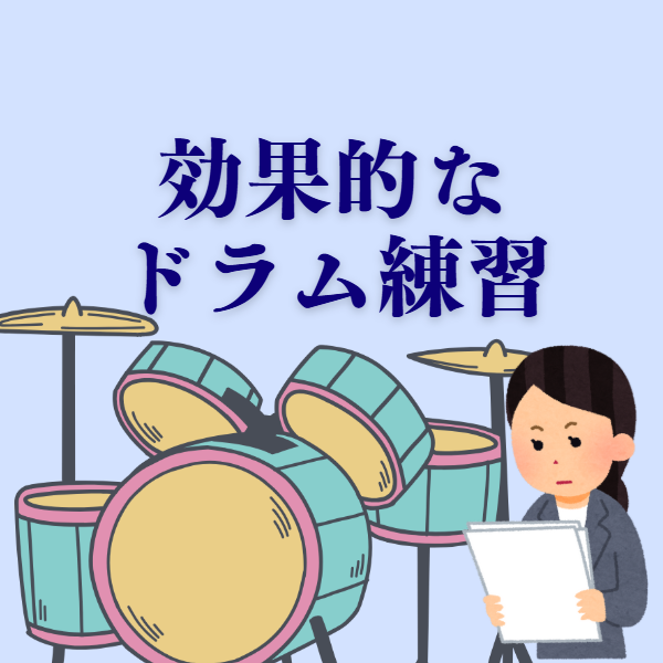 J型のあなたにピッタリ！！なドラム練習