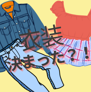 コスチュームはもう決まった？！