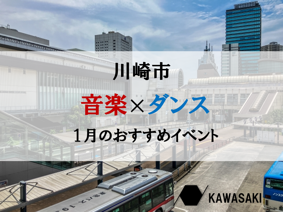 川崎市で開催！１月の音楽×ダンスイベント情報♪