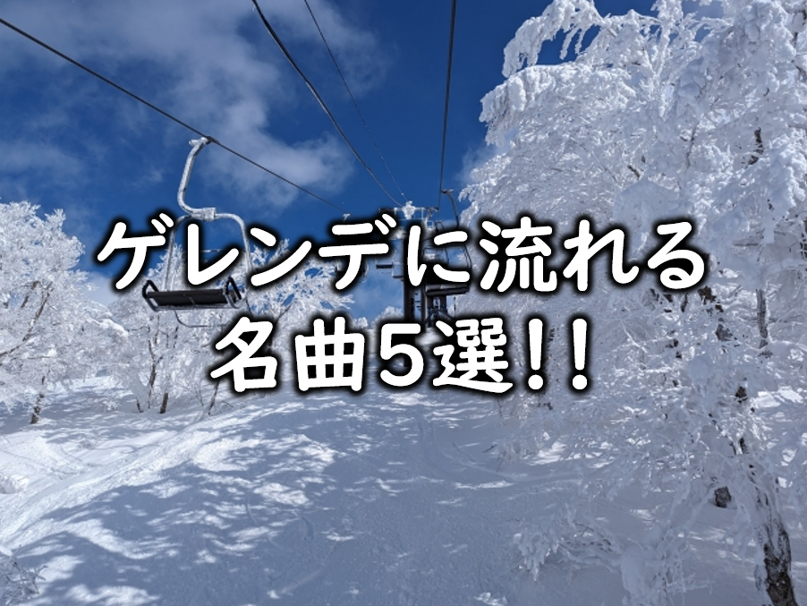 冬のゲレンデソング特集！名曲で冬を彩ろう☃️