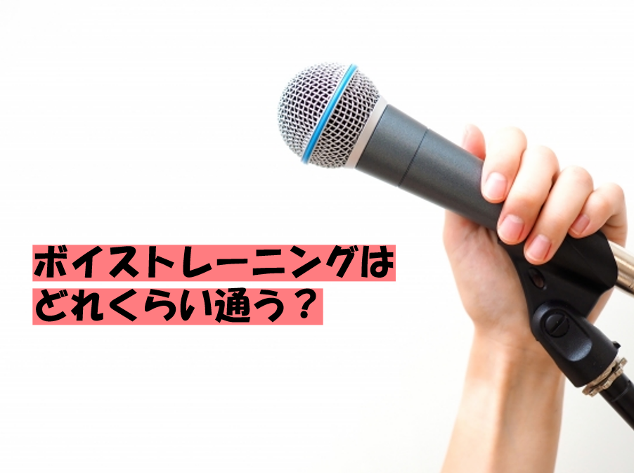 ボイトレはどのくらい継続すれば上手くなる？効果を実感するまでの期間
