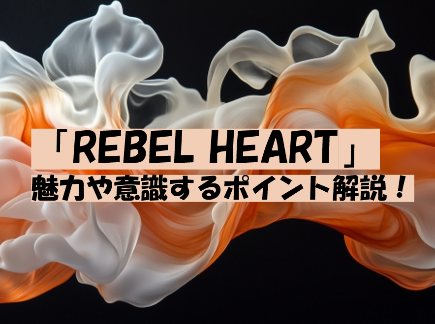 IVE 「REBEL HEART」の魅力や歌の練習で意識するポイント解説