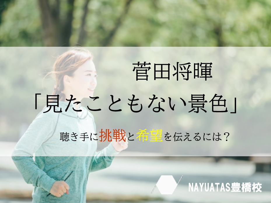 菅田将暉「見たこともない景色」の歌い方解説♪【ナユタス豊橋校】