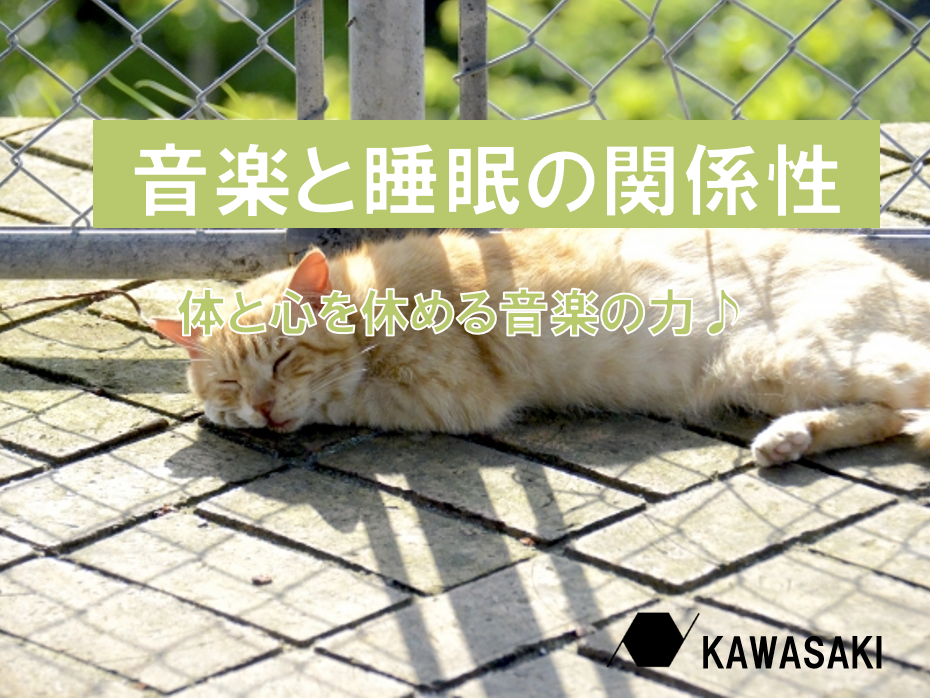 音楽と睡眠がトレーニングに与える影響！体と心を休める音楽の力♪