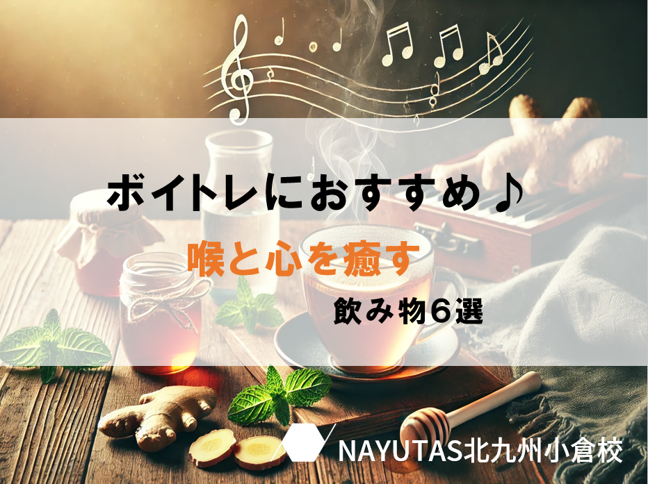 【ボイトレ】喉に優しく♪トレーニングにおすすめの飲み物６選